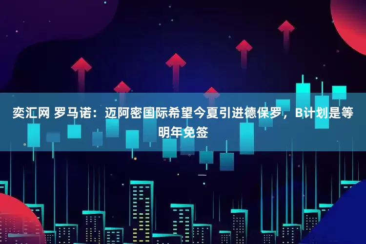 奕汇网 罗马诺：迈阿密国际希望今夏引进德保罗，B计划是等明年免签