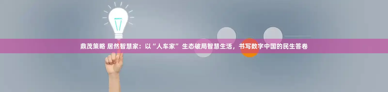 鼎茂策略 居然智慧家：以“人车家” 生态破局智慧生活，书写数字中国的民生答卷