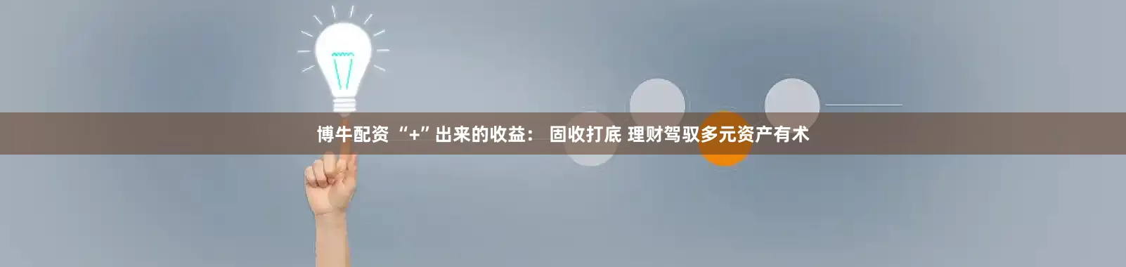 博牛配资 “+”出来的收益： 固收打底 理财驾驭多元资产有术