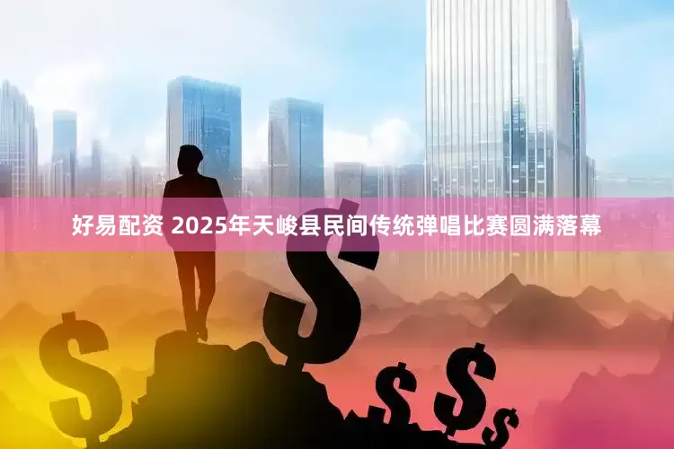 好易配资 2025年天峻县民间传统弹唱比赛圆满落幕
